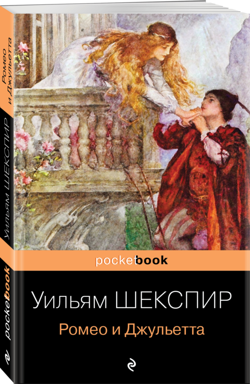 Ромео и Джульетта