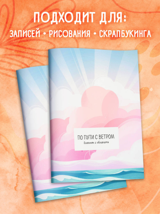 По пути с ветром. Блокнот с облаками