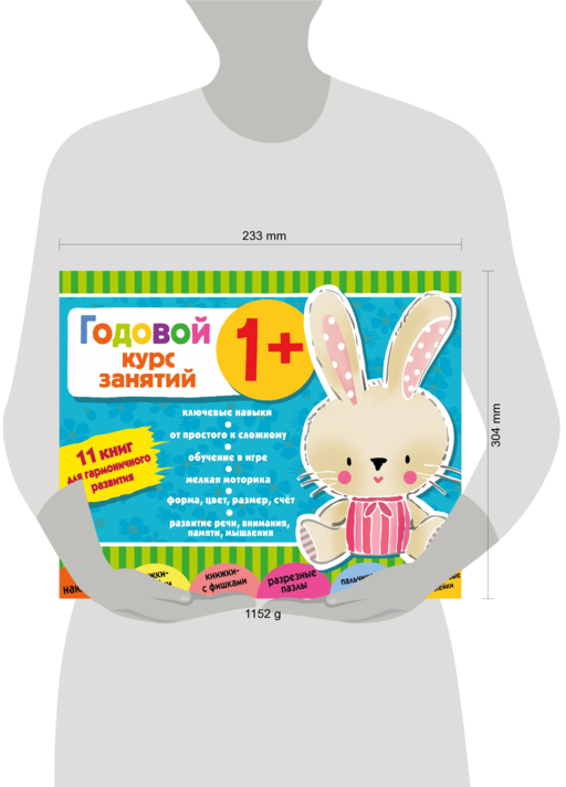 Годовой курс занятий 1+. Набор из 11 книг