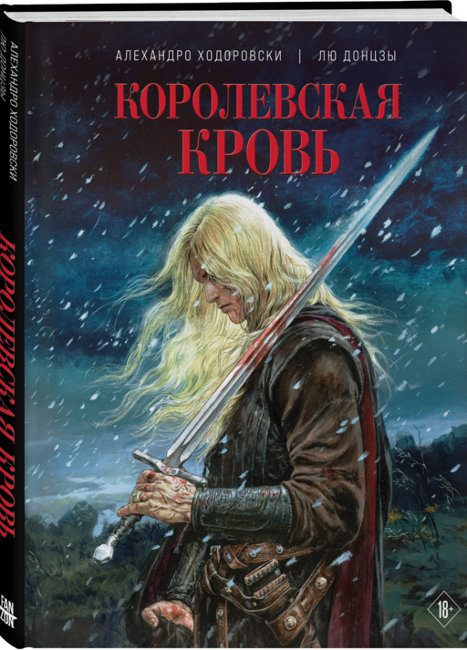 Королевская кровь