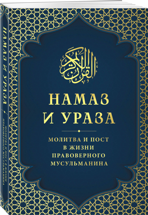 Намаз и Ураза. Молитва и пост в жизни правоверного мусульманина