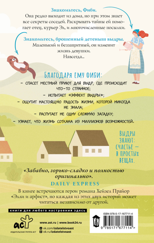 Жизнь и чудеса выдры