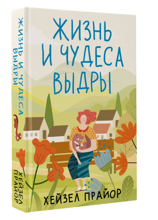 Жизнь и чудеса выдры