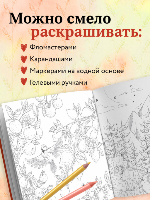 В объятиях природы. Раскрашиваем обаятельные иллюстрации животных и птиц