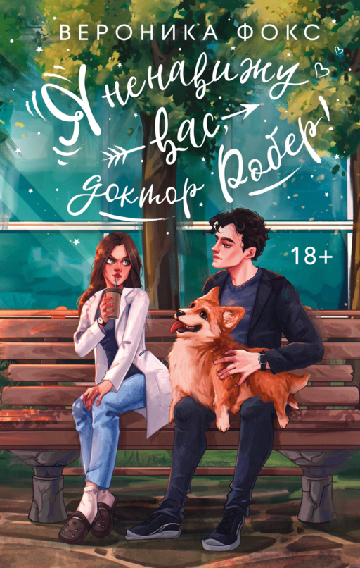 Sizden Nefret Ediyorum, Doktor Rober!