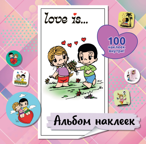 Love is... Альбом наклеек (розовый) (100 шт)
