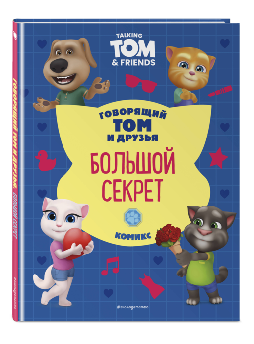 Говорящий Том и Друзья. Комикс. Большой секрет