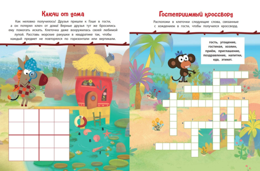 Зебра в клеточку. В гостях у друзей. Сборник игр на бумаге