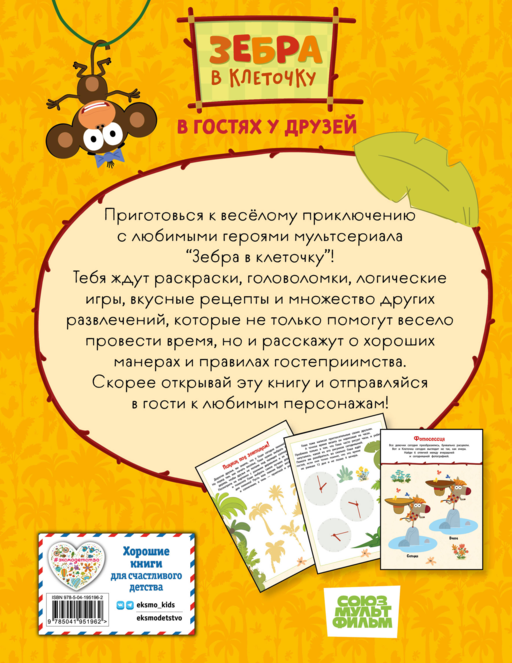 Зебра в клеточку. В гостях у друзей. Сборник игр на бумаге