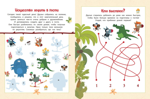 Зебра в клеточку. В гостях у друзей. Сборник игр на бумаге