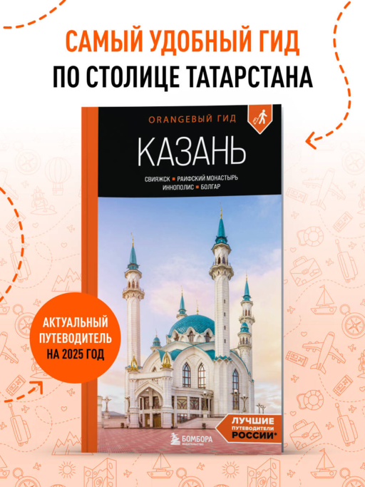Казань: Свияжск, Раифский монастырь, Иннополис, Болгар: путеводитель