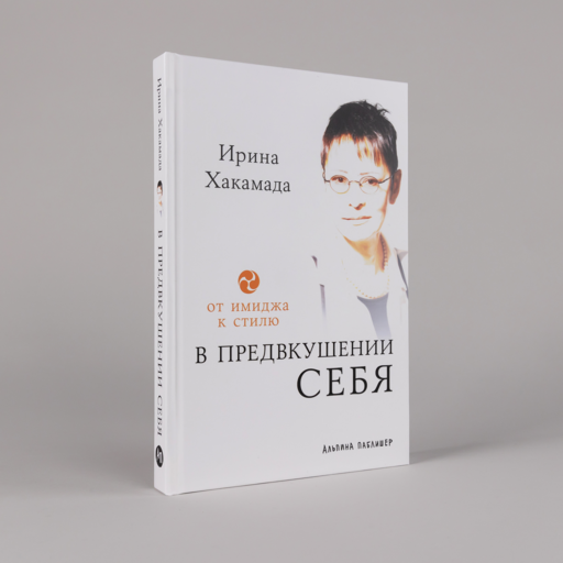 В предвкушении себя: От имиджа к стилю