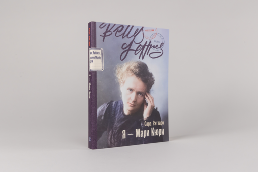 Я — Мари Кюри