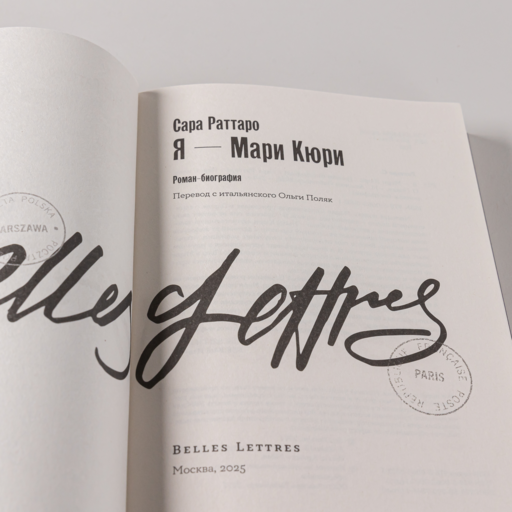 Я — Мари Кюри