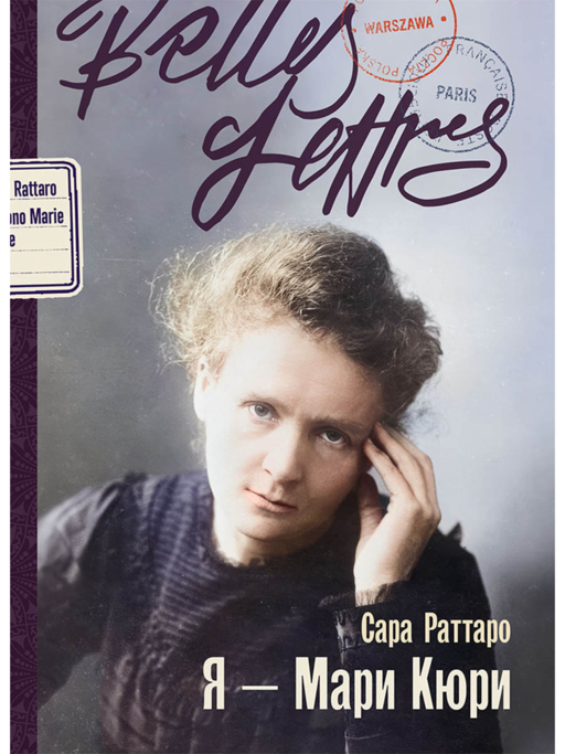 Я — Мари Кюри