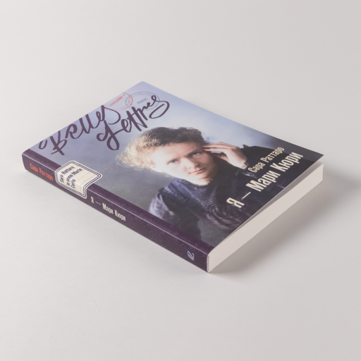 Я — Мари Кюри