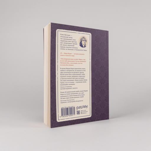 Я — Мари Кюри