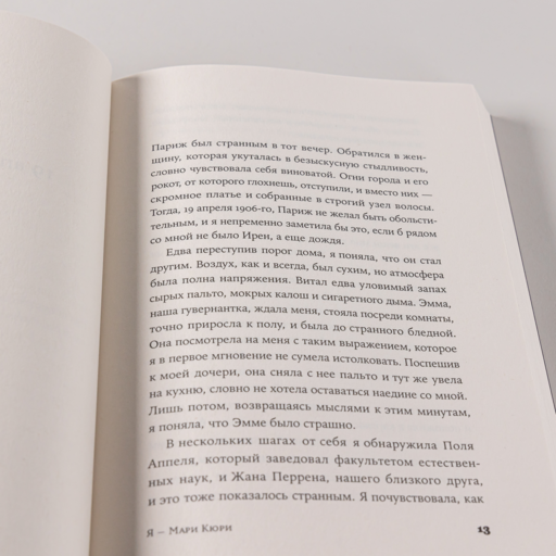 Я — Мари Кюри