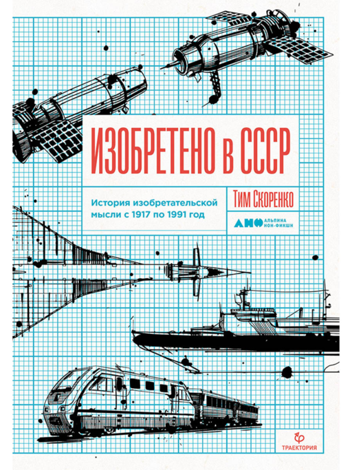 Изобретено в СССР: История изобретательской мысли с 1917 по 1991 год