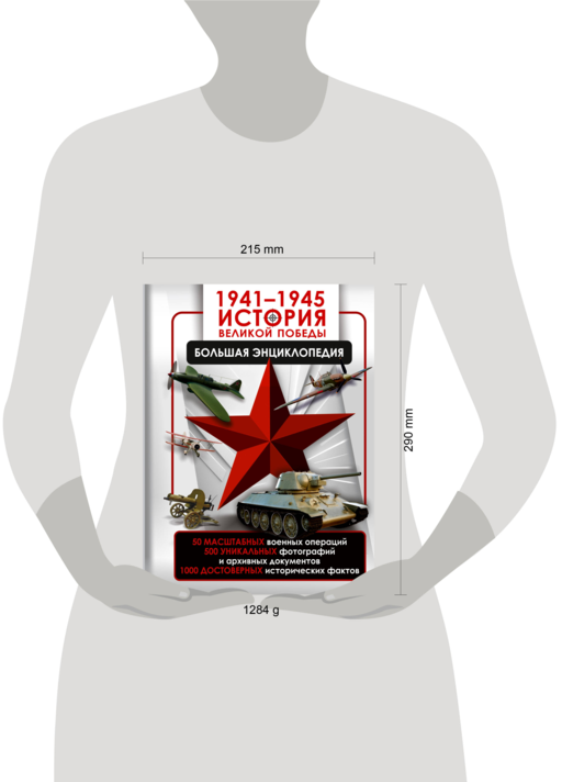 1941—1945. История Великой Победы. Большая энциклопедия