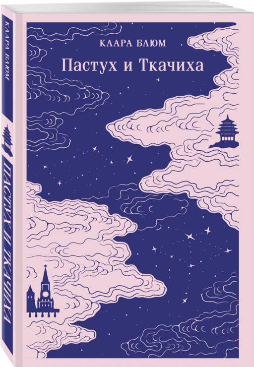 Пастух и Ткачиха