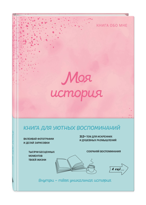 Моя история. Книга обо мне (пудровая обл.)