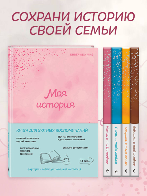Моя история. Книга обо мне (пудровая обл.)