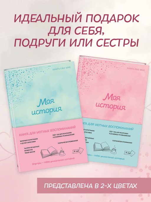 Моя история. Книга обо мне (пудровая обл.)