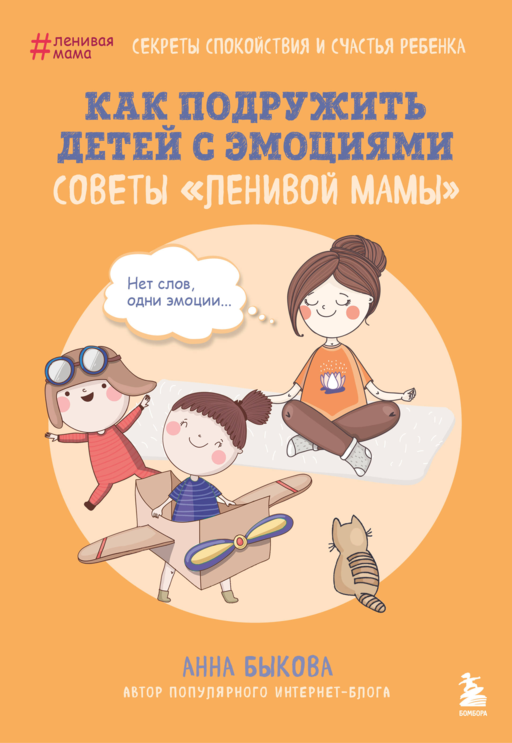 Как подружить детей с эмоциями. Советы