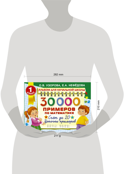 30000 примеров по математике. Счёт до 20. Цепочки примеров. 1 класс