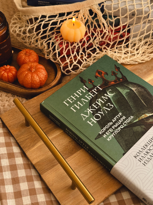 Король Артур и его рыцари Круглого стола (с ил.)