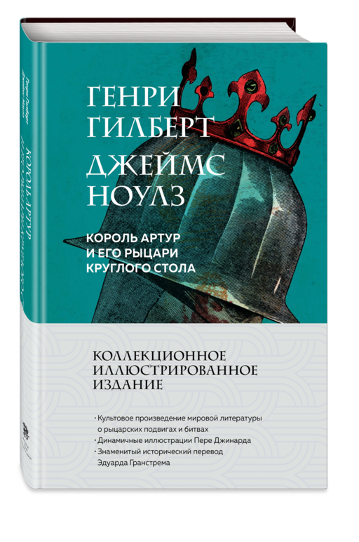 Король Артур и его рыцари Круглого стола (с ил.)
