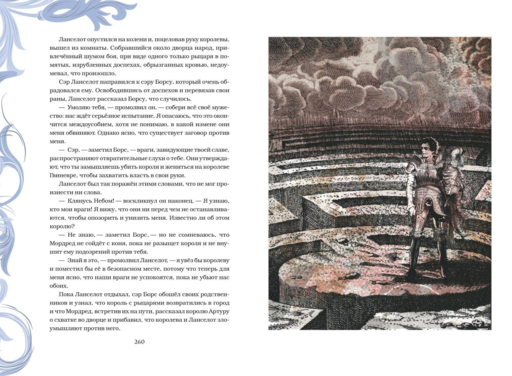 Король Артур и его рыцари Круглого стола (с ил.)