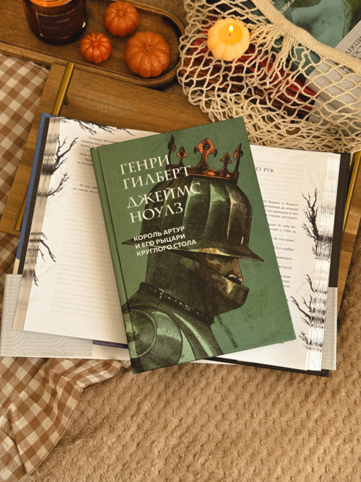 Король Артур и его рыцари Круглого стола (с ил.)