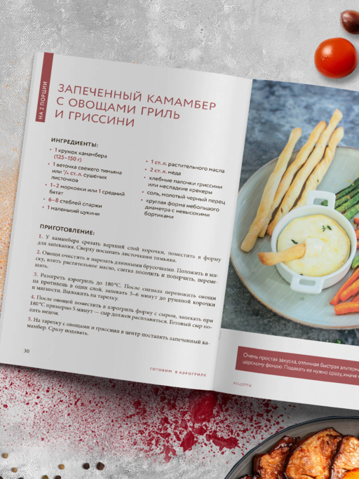 Готовим в аэрогриле. Сборник лучших рецептов