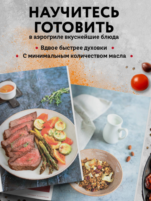 Готовим в аэрогриле. Сборник лучших рецептов