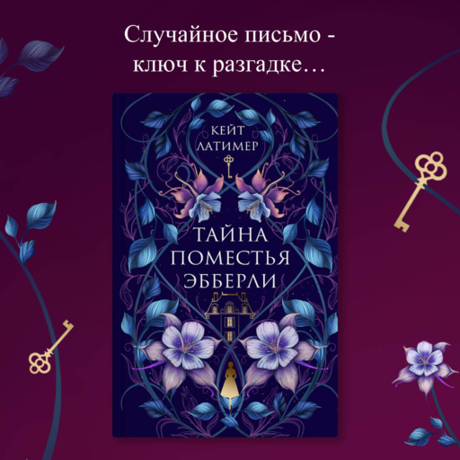 Тайна поместья Эбберли