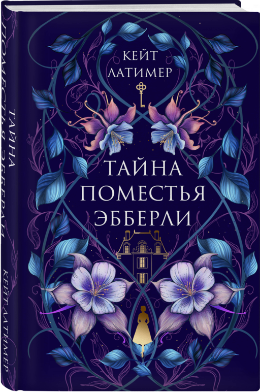Тайна поместья Эбберли