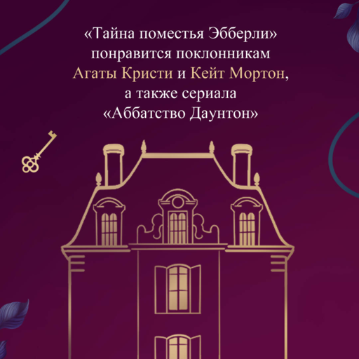 Тайна поместья Эбберли