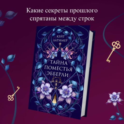 Тайна поместья Эбберли