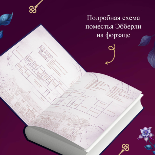 Тайна поместья Эбберли