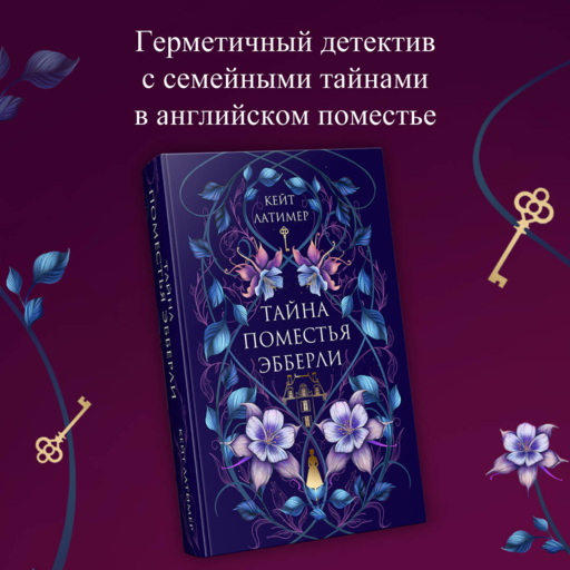 Тайна поместья Эбберли