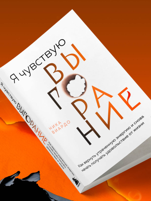 Я чувствую выгорание. Как вернуть утраченную энергию и снова начать получать удовольствие от жизни