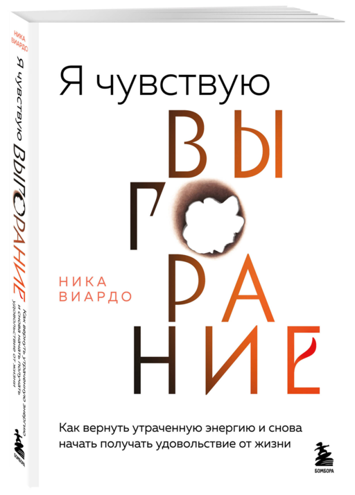 Я чувствую выгорание. Как вернуть утраченную энергию и снова начать получать удовольствие от жизни