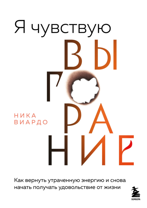 Я чувствую выгорание. Как вернуть утраченную энергию и снова начать получать удовольствие от жизни