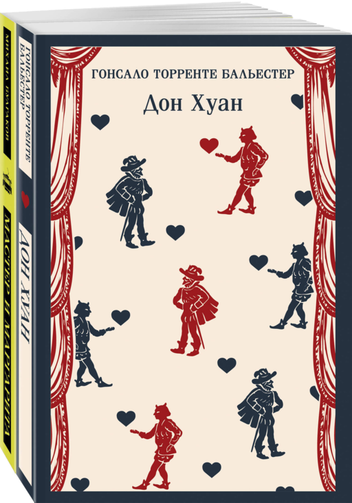Набор Воланд и его свита (из 2 книг: