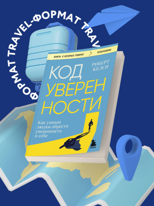 Код уверенности. Как умным людям обрести уверенность в себе