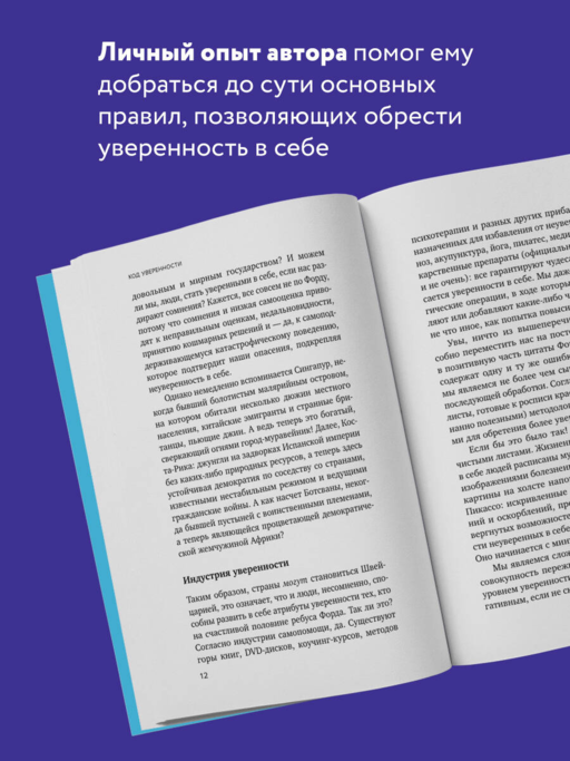 Код уверенности. Как умным людям обрести уверенность в себе
