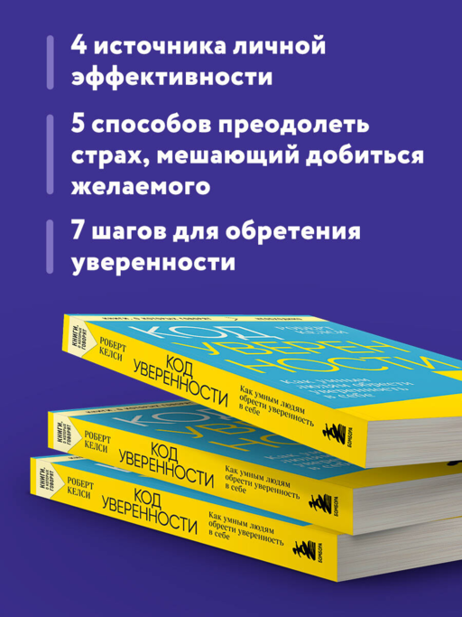 Код уверенности. Как умным людям обрести уверенность в себе