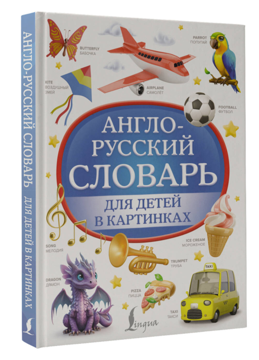 Англо-русский словарь для детей в картинках